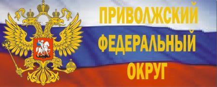 Приволжский федеральный округ 